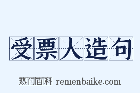 受票人造句是什么意思的图片